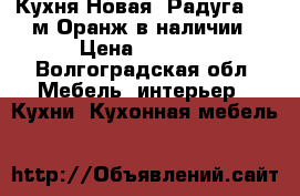 Кухня Новая “Радуга“ 1,8м Оранж в наличии › Цена ­ 6 650 - Волгоградская обл. Мебель, интерьер » Кухни. Кухонная мебель   